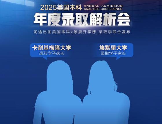 241222|2025美国本科年度录取解析会-优秀学子家长分享