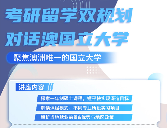 241218 |考研留学双规化-对话澳国立大学