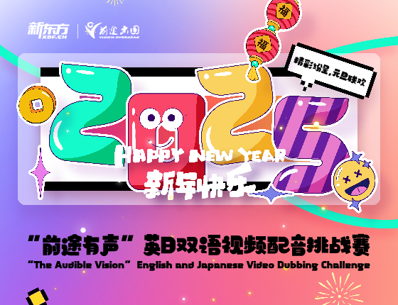 12.29 | “前途有声”英日双语视频配音排战弄