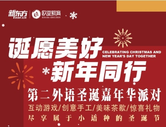 第二外语圣诞嘉年华派对