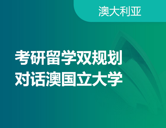 考研留学双规划 对话澳国立大学