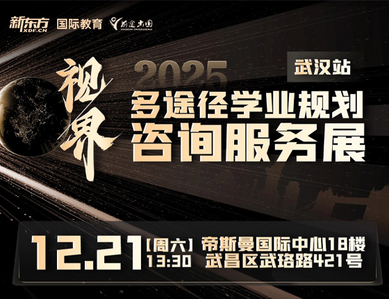 241221|多途径学业规划咨询服务展——武汉站