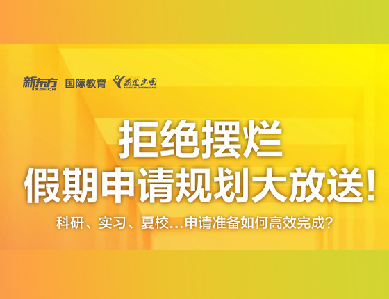 拒绝摆烂 假期申请规划大放送