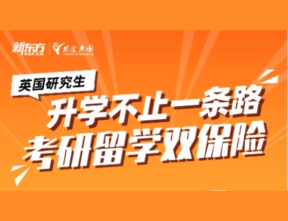 英国考研留学双保险