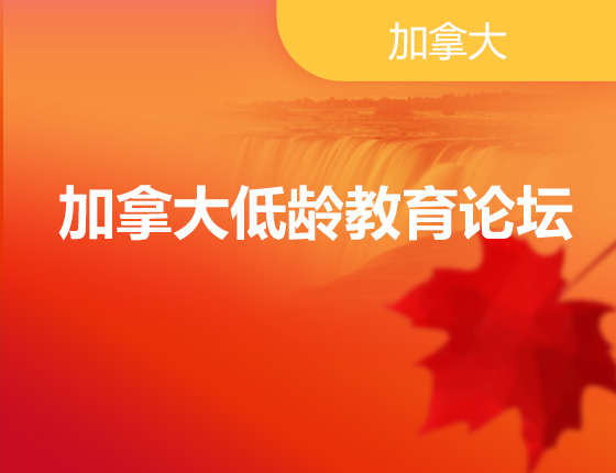 加拿大低龄教育论坛