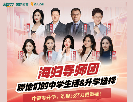 海归导师团 聊他们的中学生活&录取梦校选择