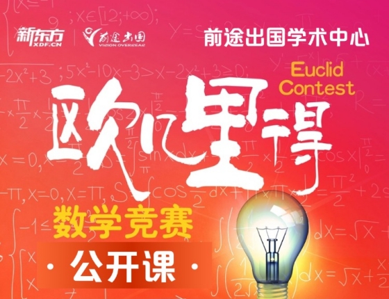 欧几里得数学竞赛公开课