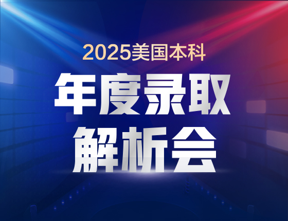 2025美国本科年度解析发布会
