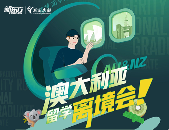 澳大利亚留学离境会