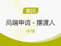 美国中学高端申请-摆渡人