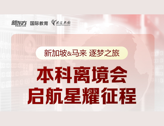 新加坡&马来逐梦之旅 本科离境会启航星耀征程