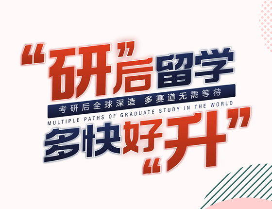 【12/28】考研留学双规划讲座