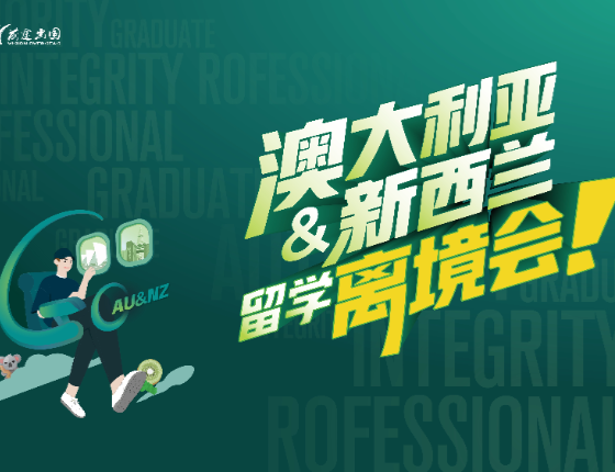 【澳新】离境会无锡站