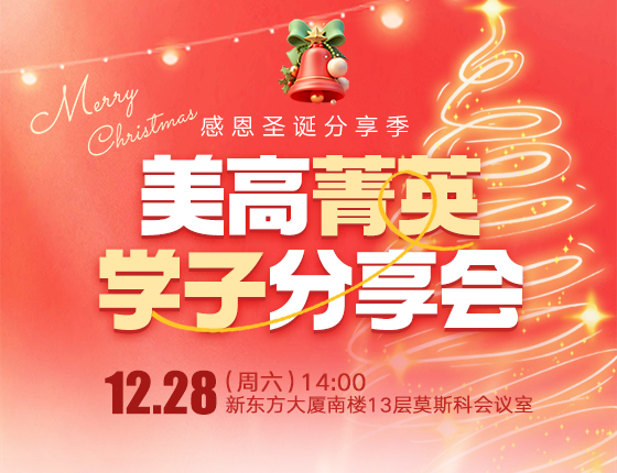 感恩圣诞分享季|美高菁英学子分享会