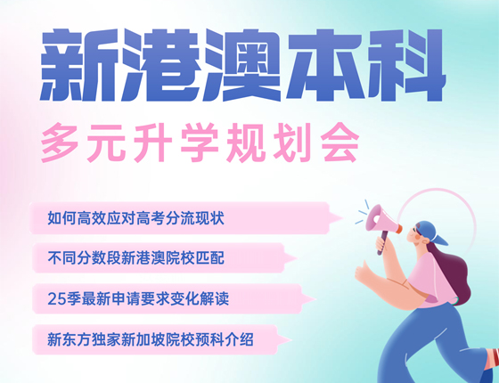 241228|新港澳本科多元录取梦校规划会