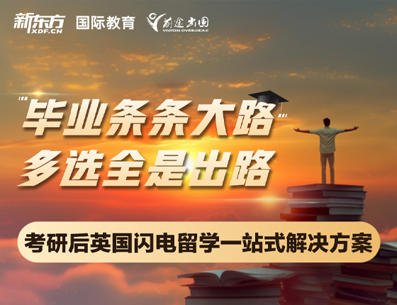 241226|毕业条条大路多选全是出路-考研后闪电留学一站式解决方案