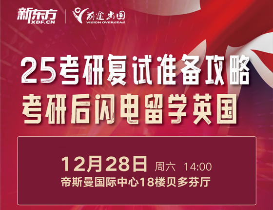 241228|25考研复试准备攻略&考研后闪电留学英国