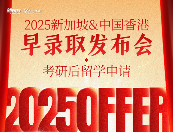 2025新加坡&中国香港早录取发布会