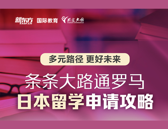 条条大路通罗马 日本留学申请攻略
