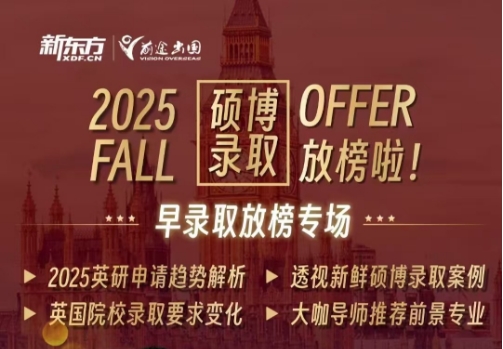 英国25Fall硕博早录取放榜专场
