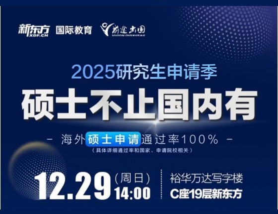 25研究生申请季考研留学