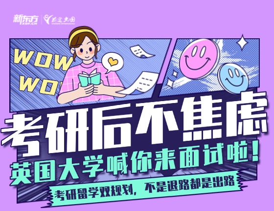 考研后不焦虑 英国大学喊你来面试啦！