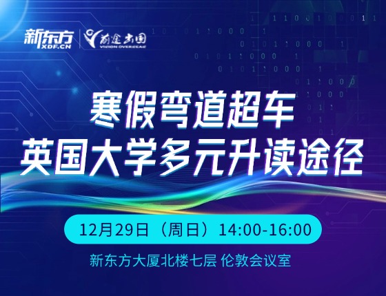 寒假弯道超车|英国大学多元升读途径