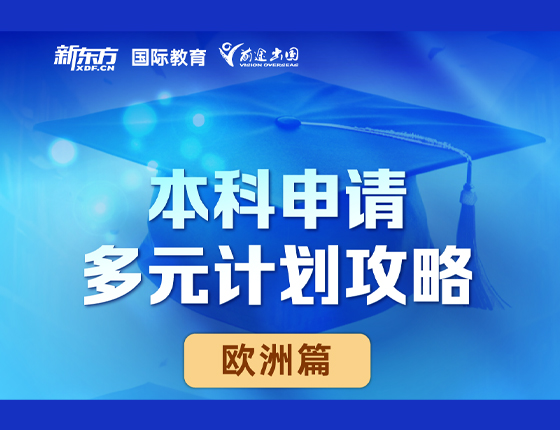 欧洲本科申请多元计划攻略