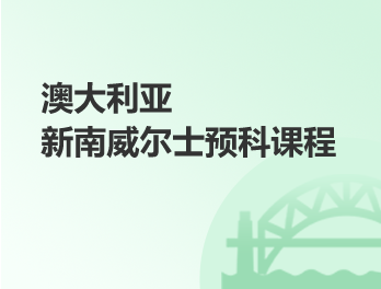 新南预科