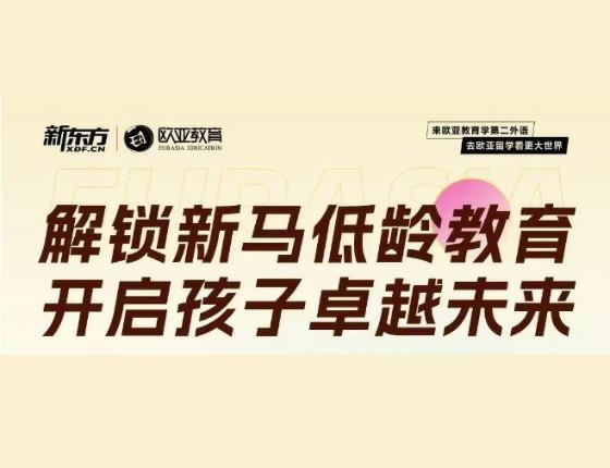 解锁新马低龄教育