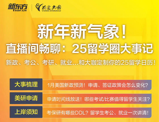 241230|直播间畅聊25留学圈大事记