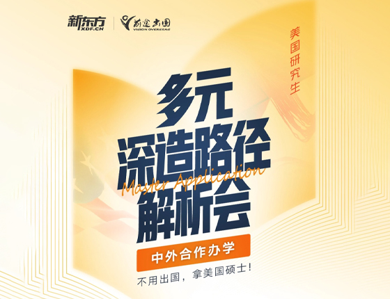 250111|美国研究生多元深造路径解析会