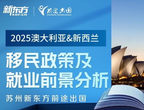 2025澳大利亚&新西兰移民政策及就业前景分析