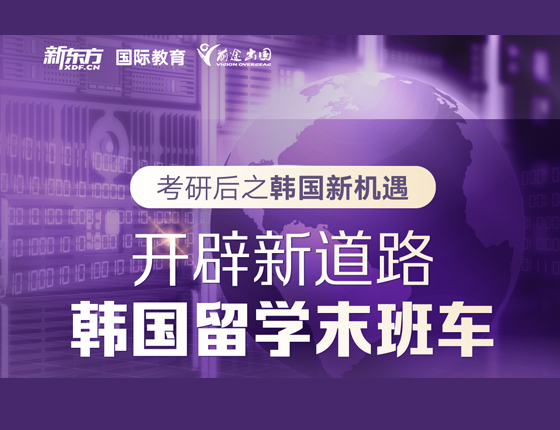 考研之后韩国新机遇