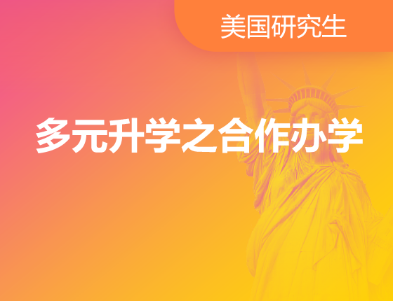 01.05|多元录取梦校之合作办学