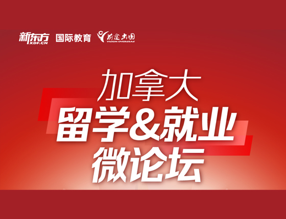 加拿大留学&就业 微论坛