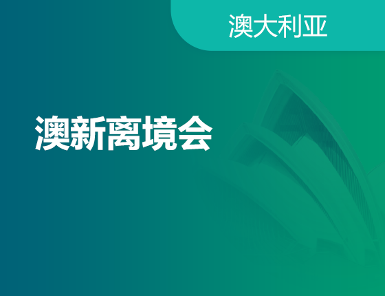 01.11|澳新离境会