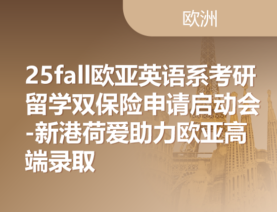 01.11|25fall欧亚英语系考研留学双保险申请启动会-新港荷爱助力欧亚高端录取