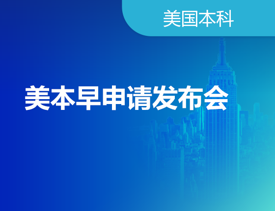 01.12|美本早申请发布会