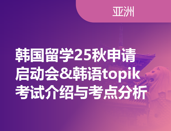 01.12|韩国留学25秋申请启动会&韩语topik考试介绍与考点分析