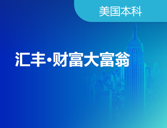 01.18|汇丰·财富大富翁