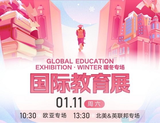 新东方国际教育展暖冬专场