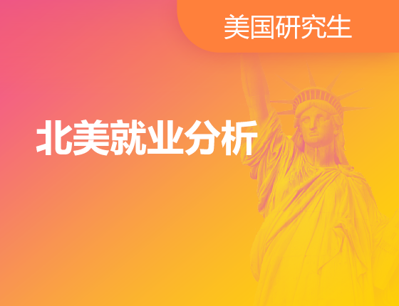 01.18|北美就业分析