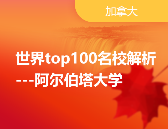 01.18|世界top100名校解析---阿尔伯塔大学