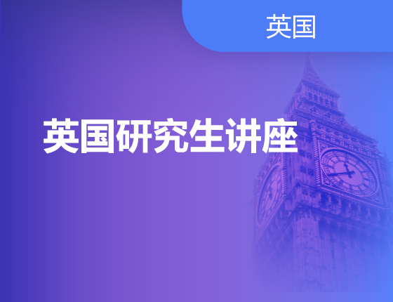 01.19|英国研究生讲座