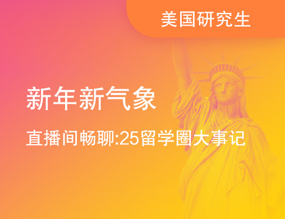 新年新气象 直播间畅聊:25留学圈大事记