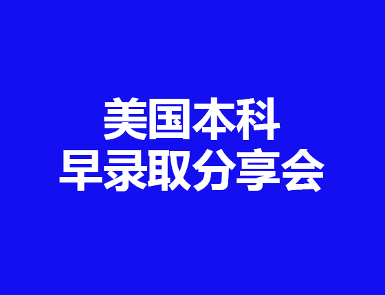 美国本科早录取发布会