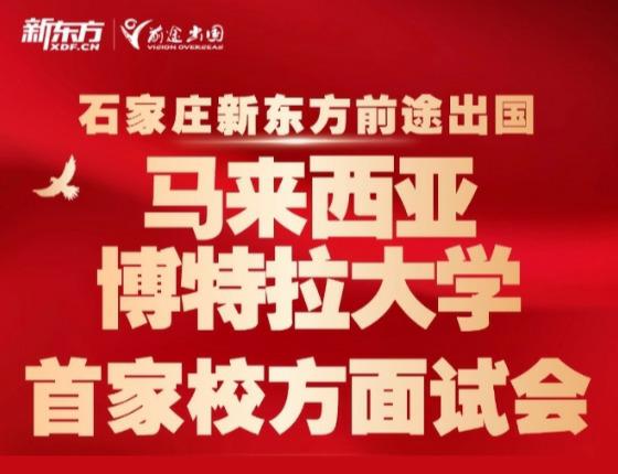 马来西亚博特拉大学校方面试会