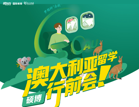 澳大利亚留学行前会