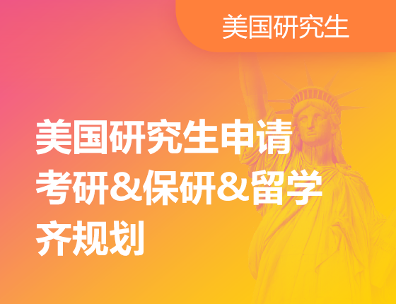美国研究生申请：考研&读研&留学齐规划